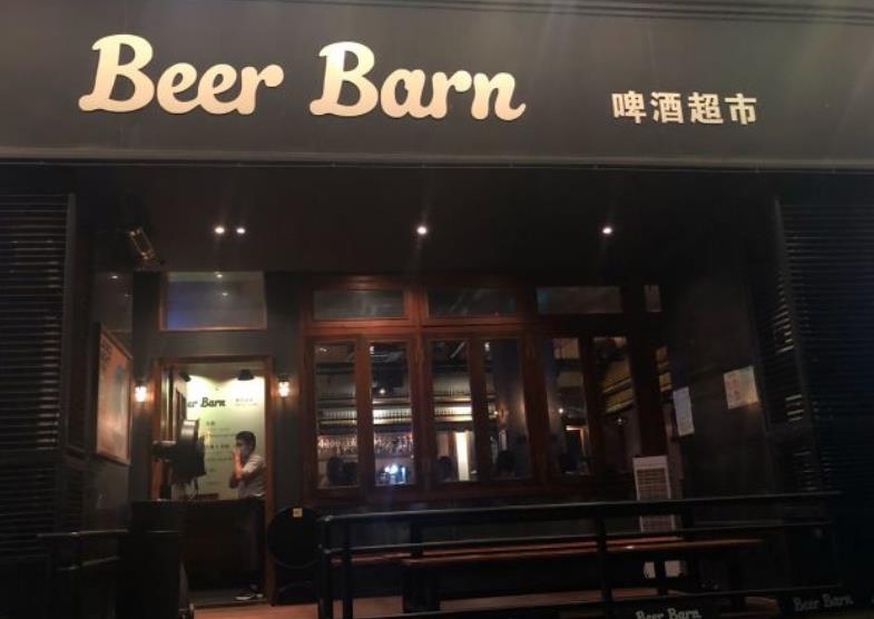 Beer Barn(西北湖店)