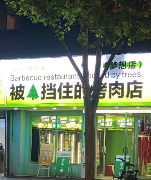 被树挡住的烤肉店(江汉路店)